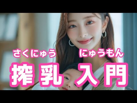 【搾乳入門】搾母乳の保存とその注意点について解説します⚠ #搾乳 #搾乳器 #搾乳入門 #授乳