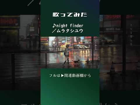 night finder #ムラタシユウ #歌ってみた #shorts #伊勢ななほ 歌とmix