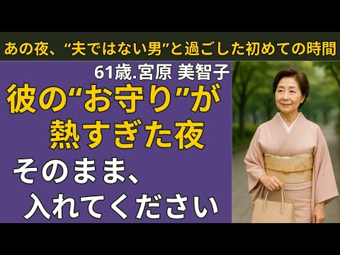 【シニア恋愛】「61歳、愛された春」彼の“お守り”に込められた想いとは？| シニア恋愛