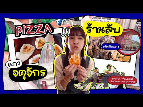กินพิซซ่าร้านลับที่จตุจักร / เดินตึกแดง | พาน้องซุย EP9