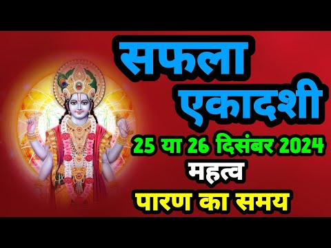 सफला एकादशी 25 या 26 दिसंबर 2024, जाने शुभ मुहूर्त ,पारण का सही समय||SanatanShaktiiii 🙏🏻🚩