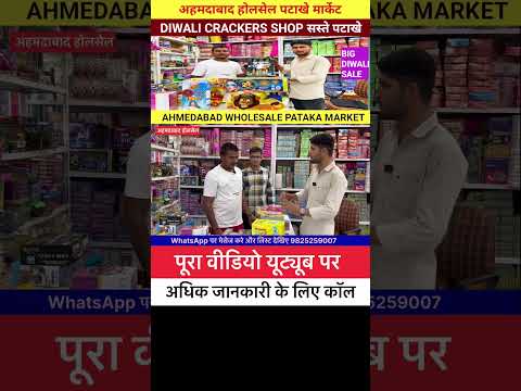 सबसे सस्ते पटाखे अहमदाबाद। Ahmedabad wholesale phatake crackers 🍘 Business #shorts #viral #business
