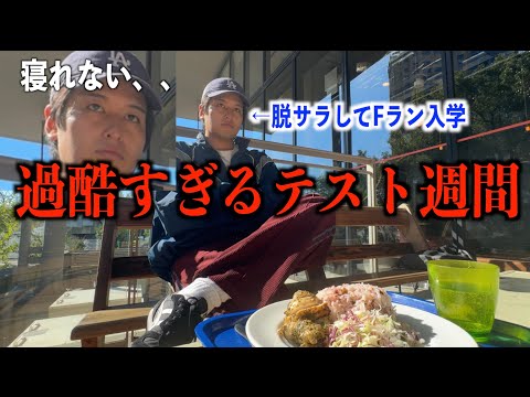 【密着】青学落ちのFラン大学生のテスト週間が過酷すぎるvlog