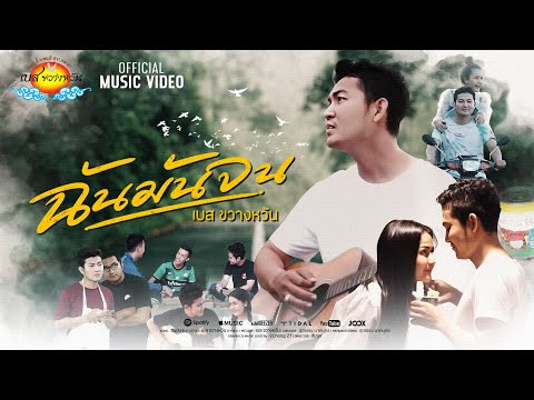 เพลง ฉันมันจน - เบส ขวางหวัน [Official Mv]