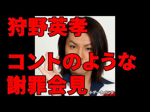 【伝説】天才　狩野英孝が淫行の謝罪会見で爆笑させる　【鬼才】