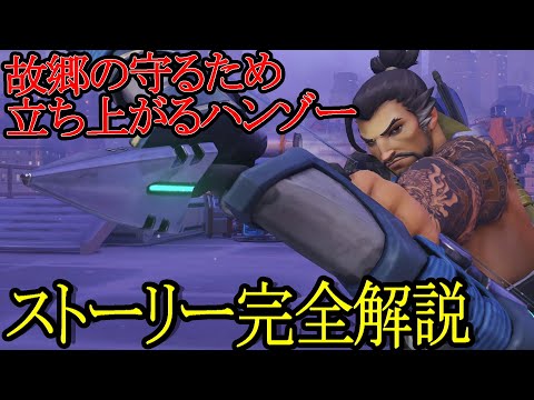 【Overwatch】ハンゾーは故郷を守るため戦う道を選んだ