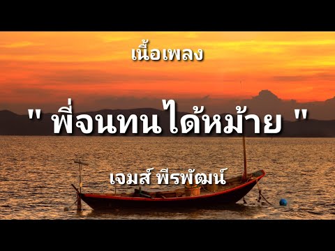 พี่จนทนได้หม้าย - เจมส์ พีระพัฒน์ (เนื้อเพลง)