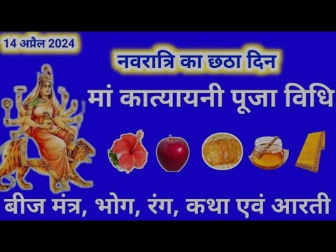 चैत्र नवरात्रि 2024-नवरात्रि का छठा दिन मां कात्यायनी की पूजा विधि_ बीज मंत्र_ भोग_ आरती_ कथा_ उ