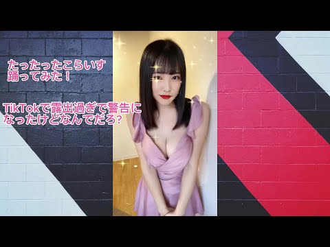 TikTokで「たったったこらいす踊ってみた」で露出が多いで警告になっちゃった！