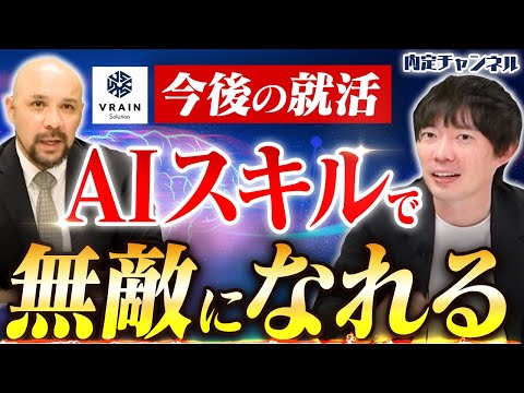 【求人】”今後はAI人材が最強です”上場企業が語る衝撃の未来予測【VRAIN solution】