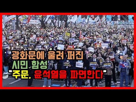 광화문에 울려 퍼진 시민 함성 “주문, 윤석열을 파면한다”