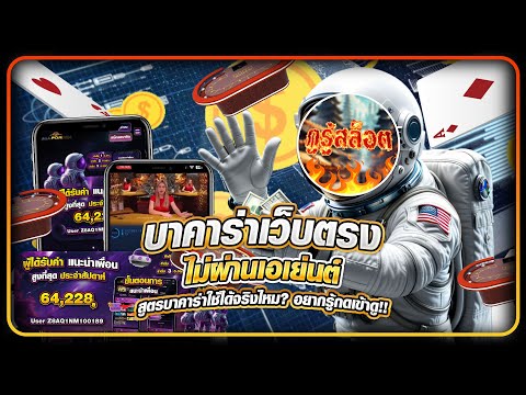 บาคาร่าเว็บตรงไม่ผ่านเอเย่นต์ สูตรบาคาร่าใช้ได้จริงไหม? อยากรู้กดเข้าดู!!