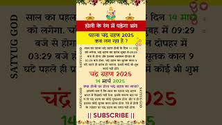 Holi Chandra Grahan 2025 \ चंद्र ग्रहण 2025 में कब लगेगा \ पहला चंद्र ग्रहण 2025 कब लग रहा है\Grahan