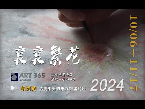 張秀燕個展《袞袞繁花》ART365邀您體驗自然與藝術