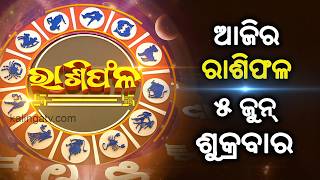 Rashiphala (ରାଶିଫଳ) || 05 June 2026 || କେମିତି କଟିବ ଆଜିର ଦିନ || Kalinga TV