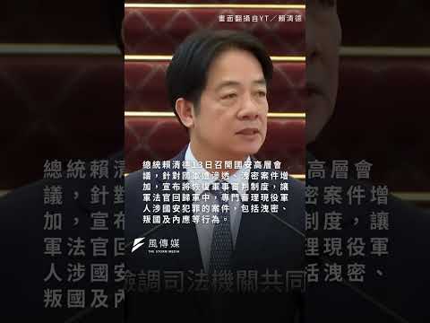 賴清德推恢復軍事審判　中國警告「玩火者必自焚」！