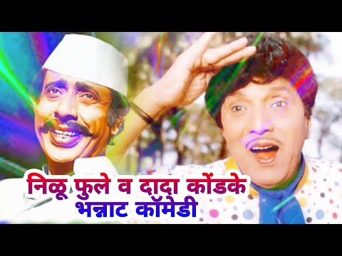निळू फुले व दादा कोंडके भन्नाट कॉमेडी / 𝐍𝐚𝐧𝐚 𝐏𝐚𝐭𝐞𝐤𝐚𝐫 𝐊𝐫𝐚𝐧𝐭𝐢𝐯𝐞𝐞𝐫 𝐂𝐨𝐦𝐞𝐝𝐲
