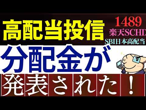 【朗報・配当6％超え】高配当投資信託、実際の分配金が判明しました…！徹底調査～SBI日本高配当株式・楽天SCHD～