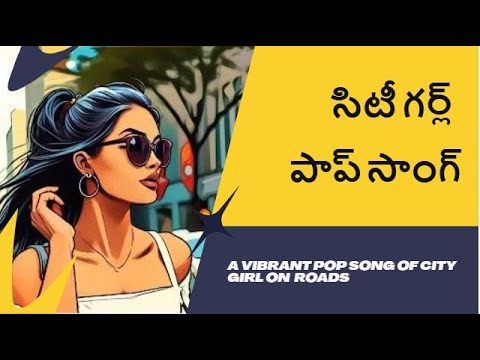 City Girl Pop Song On Roads | Telugu Songs | Telugu Music Channel | Hit Songs | Melody & Pop Songs