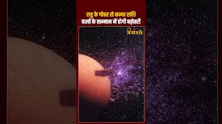 राहु का गोचर कन्या राशि के मान- सम्मान में लाएगा बढ़ोतरी