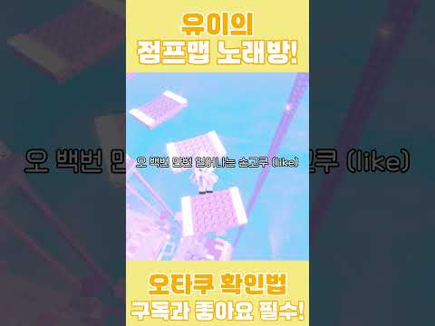 유이가 불러주는「오타쿠 확인법」! #오타쿠확인법 #챌린지 #shorts #로블록스 #로블계 #roblox