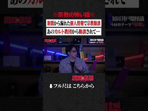 ※宗教の怖い話※ 新聞から漏れた個人情報で宗教勧誘... あのカルト教団から勧誘されて… #shorts #short #切り抜き