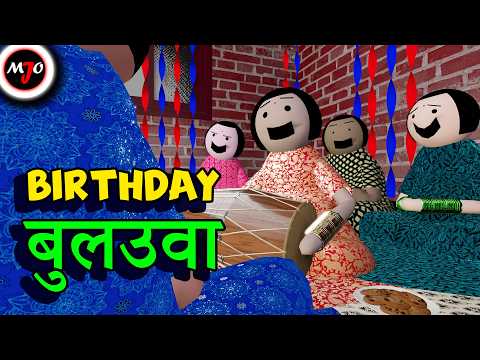 BIRTHDAY बुलउवा || Make Joke Of || MJO || Saurabh Shukla