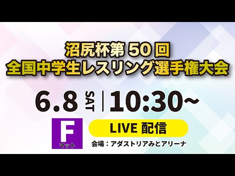 6/8 Fマット 令和6年度沼尻杯第50回全国中学生レスリング選手権大会