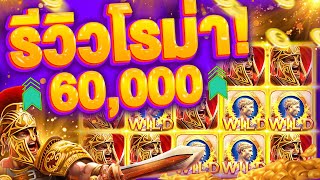 รีวิวโรม่า SLOT ROMA ฝาก 1,000 ไหล 60,000 ในไม่กี่นาที! ซื้อโบนัสรัวๆ สูตรลับจาก SLOTXO ใช้ได้จริง