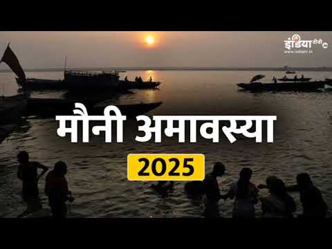 मौनी अमावस्या कब है 2025 | Mauni Amavasya 2025 Date | स्नान दान का शुभ मुहूर्त | #mauniamavasya2025