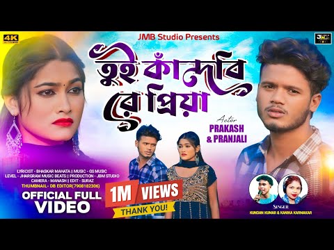 Tui Kandbi Re Priya | তুই কাঁদবি রে প্রিয়া | Kundan Kumar & Kanika | New Purulia Video Song
