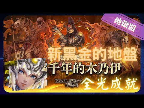 《 神魔之塔 - Tower of Saviors 》不腐神醫・印何闐 - 地獄級『 埋葬千年的木乃伊 』【 驕陽永耀 ‧ 阿圖姆 】新黑金的領域(全光成就)【夜綠素】