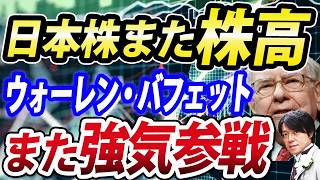 ウォーレン・バフェット再び参戦、日本株強すぎ！一時850円高値更新