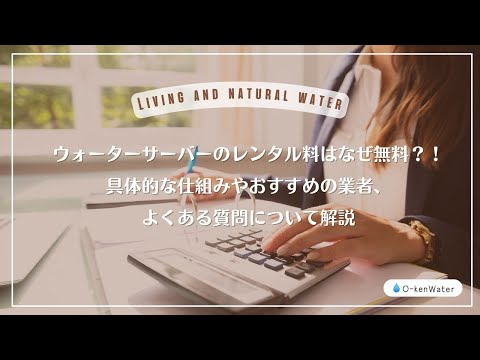 ウォーターサーバーのレンタル料はなぜ無料？！具体的な仕組みやおすすめの業者、よくある質問について解説