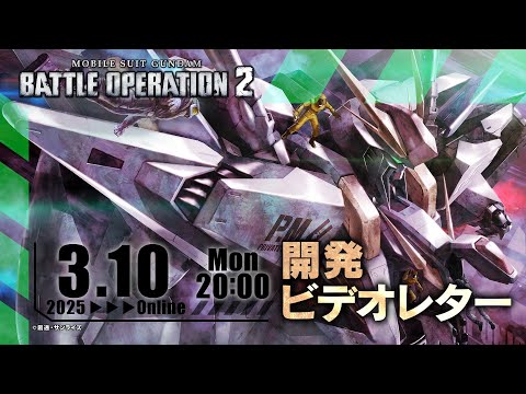 MOBILE SUIT GUNDAM BATTLE OPERATION 2 - Developer Newsletter for March