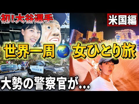 【世界一周✨女ひとり旅】危険が沢山？夢がいっぱい？米国はリアル人生ゲーム😱#ロサンゼルス　#ラスベガス