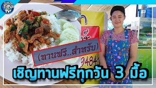 แม่ค้าร้านอาหารใจดี ขึ้นป้ายเชิญรับประทานอาหารฟรีทุกวัน 3 มื้อ