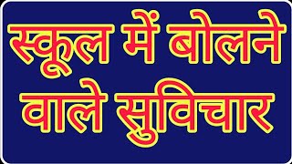 Suvichar thoughts for school suvichar thought of the day thought in hindi thought suvichar in hindi