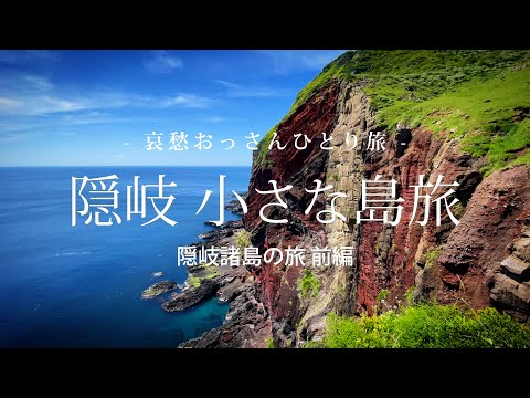 【島根 隠岐諸島 知夫里島】隠岐 小さな島旅  - 隠岐諸島の旅 前編 -｜哀愁おっさんひとり旅 Vol.119