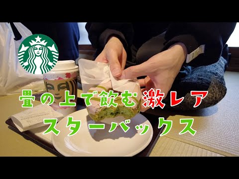 スタバ信者が京都の珍しいスターバックスを巡る動画