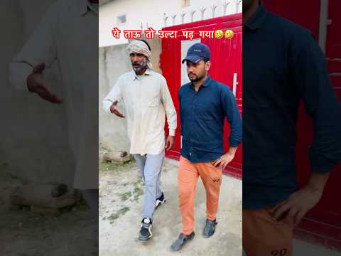 Tau hi Ulta Pad Gya  🤣🤣 #shorts #comedy #shortfeed #coolswaguk07 #viralcomedy #funny