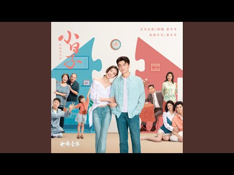 擦拭過去（電視劇《小日子》主題曲） (伴奏版)
