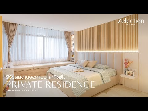 รีวิวผลงานออกแบบและติดตั้ง Private Residence Charoen Nakhon 57 l EP 50
