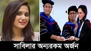 সাবিলার অন্যরকম অর্জন |Sabila Nur | sabila nur graduation | BD NEWS