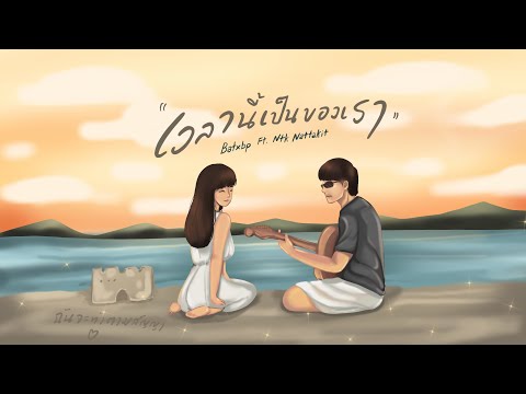 BATXBP - เวลานี้เป็นของเรา ft. NTK NATTAKIT ( OFFICIAL MV ) Prod. by AUMM