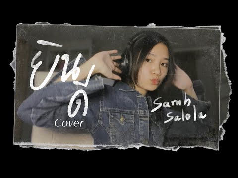 ยินดี - Sarah.salola / (Titi Cover)