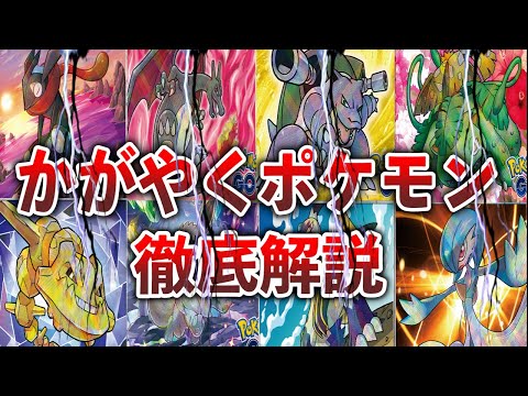 【ポケカ】【評価】これぞぶっ壊れ、全かがやくポケモンを徹底解説【ゆっくり】