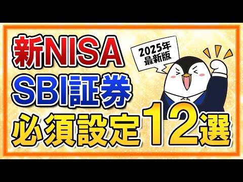 【2025年版】新NISAをSBI証券でやる際の必須設定１２選をまとめて解説！