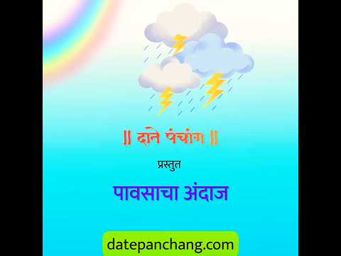 महाराष्ट्रासाठी ह्या वर्षातील पावसाचा अंदाज⛈️