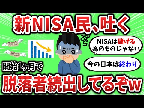 【2ch有益スレ】新NISA、開始1ヶ月で脱落者が続出してるぞwww